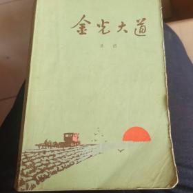 1972年《金光大道》一、二部二册