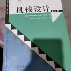 “十二五”普通高等教育本科国家级规划教材：机械设计（第9版）