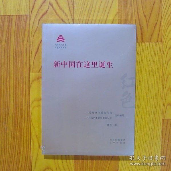 新中国在这里诞生/红色文化丛书·北京文化书系