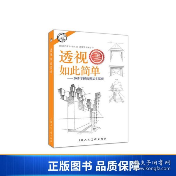 西方经典美术技法译丛——透视如此简单：20步掌握透视基本原理