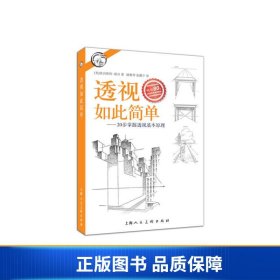 西方经典美术技法译丛——透视如此简单：20步掌握透视基本原理