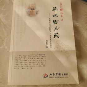 草木皆为药：一名基层老中医的50年中草药简易方