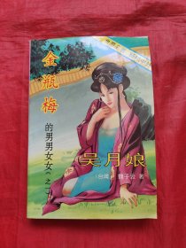 吴月娘