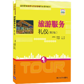 二手旅游服务礼仪第二版9787302571087清华大学出版社吴新红