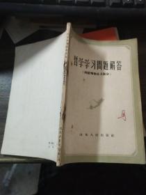 哲学学习问题解答（辩证唯物主义部分）