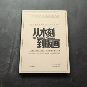 从木刻到版画 中央美术学院版画专业初建（1953- 1966）藏品藏书文献集