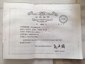 《专利证书》1992年8月19日 专利证书