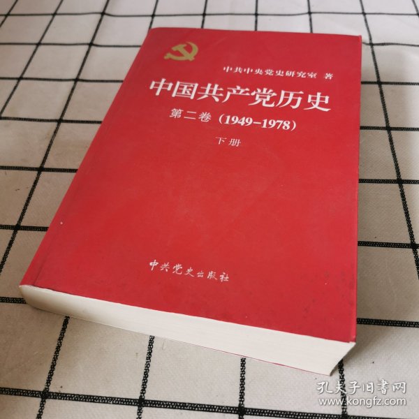 中国共产党历史（第二卷）：第二卷(1949-1978)