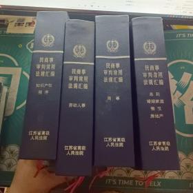 民商事审判常用法规汇编；总则，婚姻家庭，物权，房地产，劳动人事，商事，知识产权，程序（四册合售）