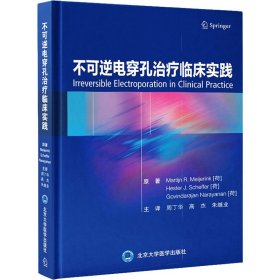 不可逆电穿孔治疗临床实践