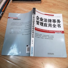 企业法律与管理实务操作系列：企业法律事务管理应用全书