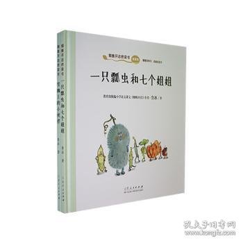 蜘蛛开店桥梁书（全两册）春夏卷《一只瓢虫和七个姐姐》 秋冬卷《雪地上的小伙伴》