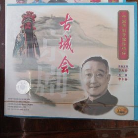 古城会 中国京剧音配像精粹 （2VCD）