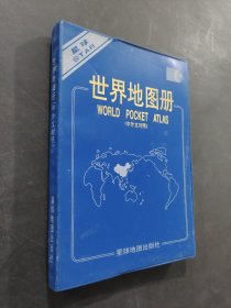 世界地圖冊(cè)