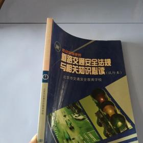 机动车驾驶员道路交通安全法规与相关知识必读:试行本