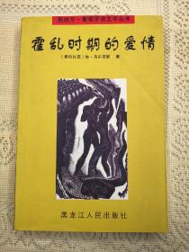 少见版本  霍乱时期的爱情  加西亚·马尔克斯  西班牙 著  蒋宗曹 译  葡萄牙语文学丛书  黑龙江人民出版社2001年一版一印（1版1印）仅印5000本