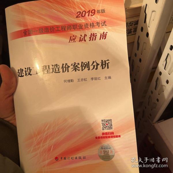 建设工程造价案例分析--2019年版全国一级造价工程师职业资格考试应试指南