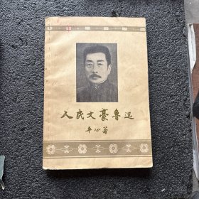 人民文豪鲁迅