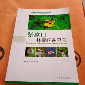 张家口林果花卉昆虫/张家口森林与湿地资源丛书