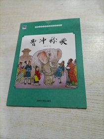 曹冲称象/中国名家经典原创图画书乐读本