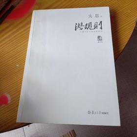 潜规则（修订版）：中国历史中的真实游戏