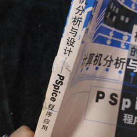 模拟电路的计算机分析与设计:PSpice程序应用