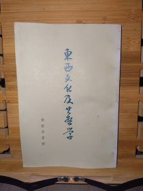 东西文化及其哲学