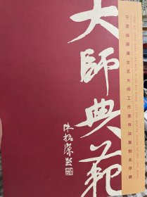 大师典范-宁波陈振濂文艺大师工作室书法篆刻北京展，未翻阅，近全新，九五品