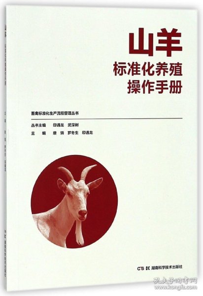 山羊标准化养殖操作手册