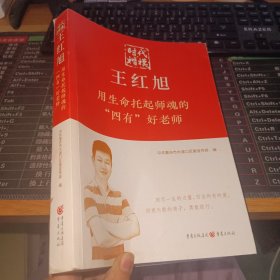 时代楷模 王红旭 用生命托起师魂的“四有”好老师