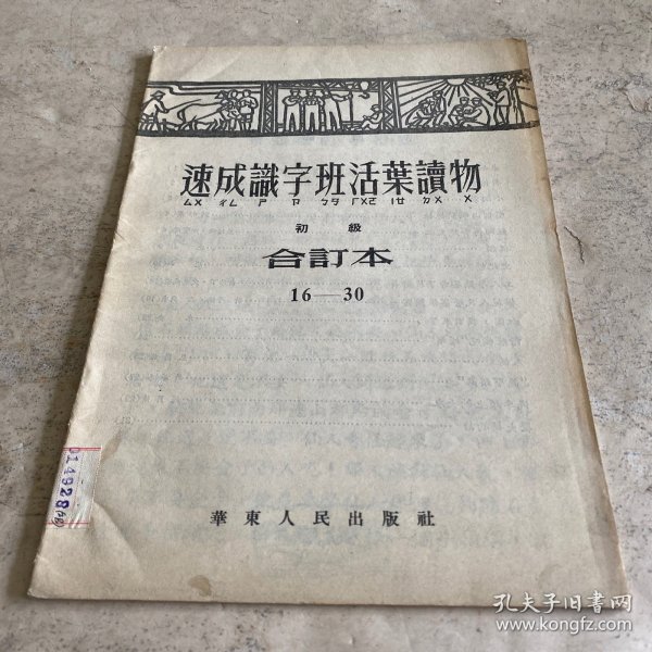 《速成识字班活叶读物》（初级合订本16-30）