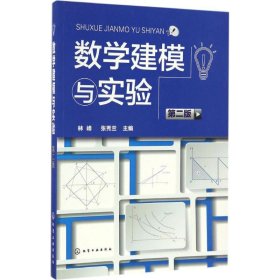 数学建模与实验