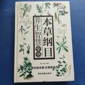 《本草纲目》养生智慧全书—超值全彩白金版