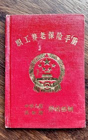 南京钢铁集团二烧结厂职工养老保险手册