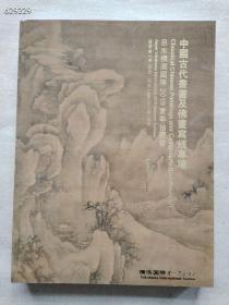 横滨国际2019年中国古代书画及佛书写经专场书厚大约200多页售价20元