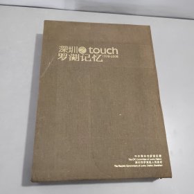 深圳之touch罗湖记忆1978-2008