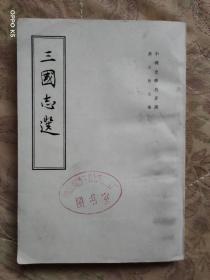 三国志选