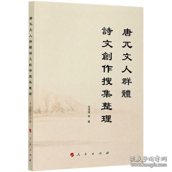 唐兀文人群體詩文創作搜集整理