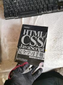 HTML/CSS/JavaScript完全学习手册