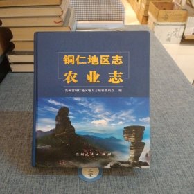 铜仁地区志·农业志