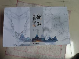 衡阳文化源流 上中下（未拆封 全新）