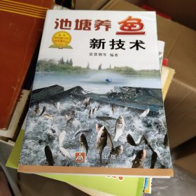 池塘养鱼新技术