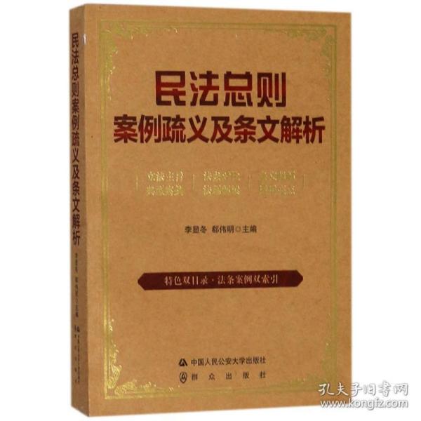 民则案例疏义及条文解析 法学理论 李显冬,郗伟明 主编 新华正版