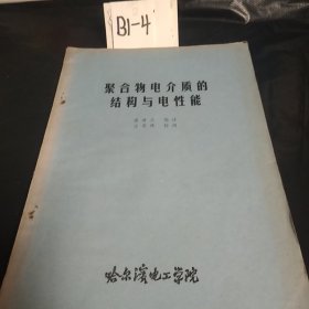 聚合物電介質(zhì)的結(jié)構(gòu)與電性能（一版一?。? onerror=