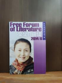 文学自由谈 2014年第6期