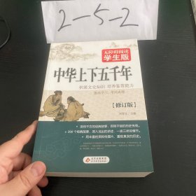 中华上下五千年 无障碍阅读 学生版