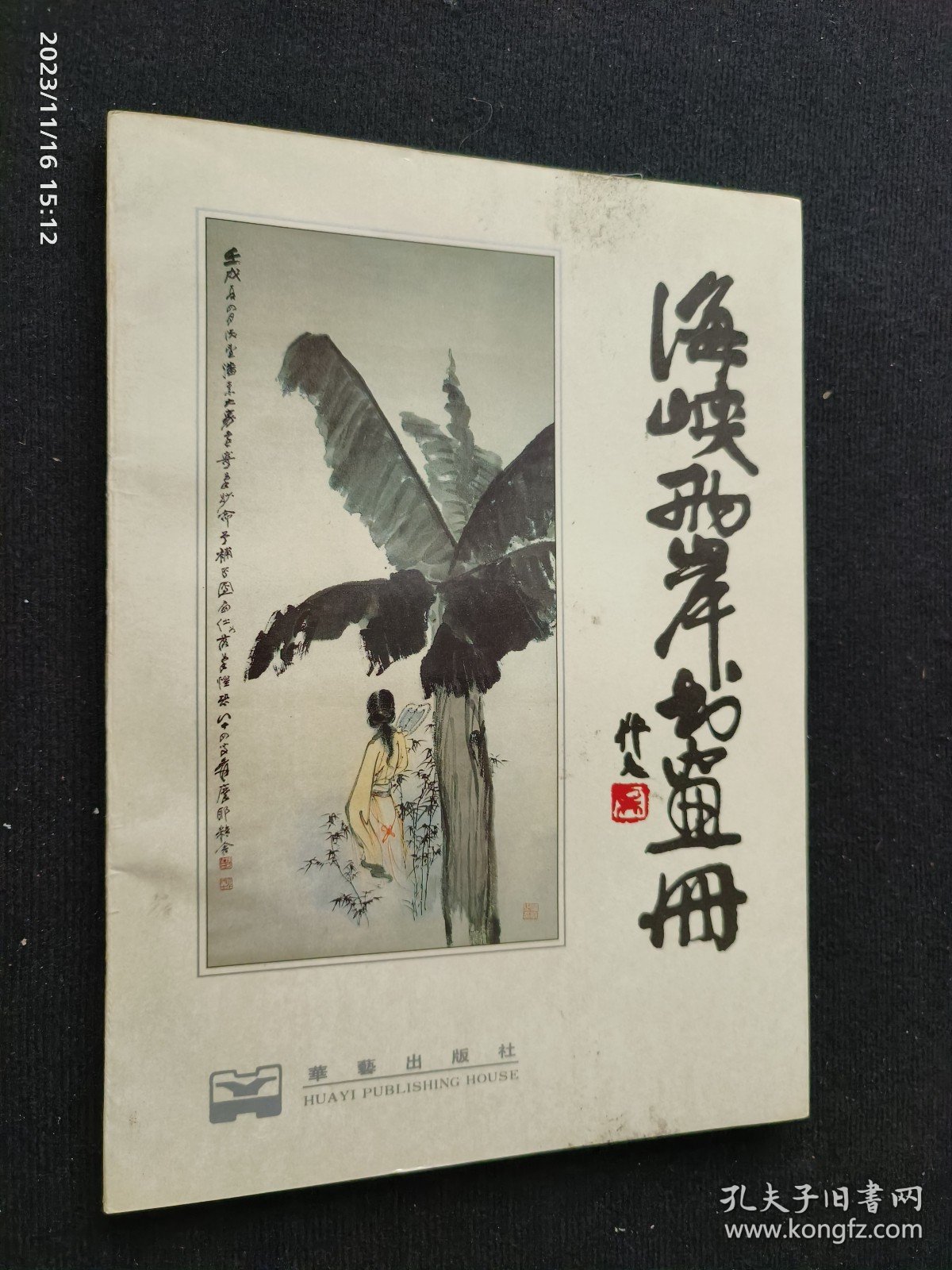 海峡两岸书画册