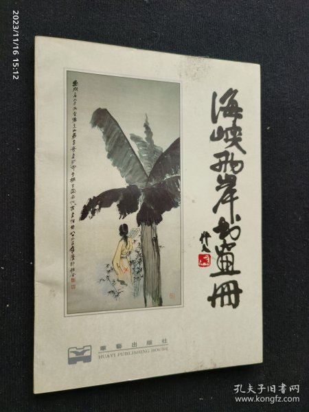 海峡两岸书画册
