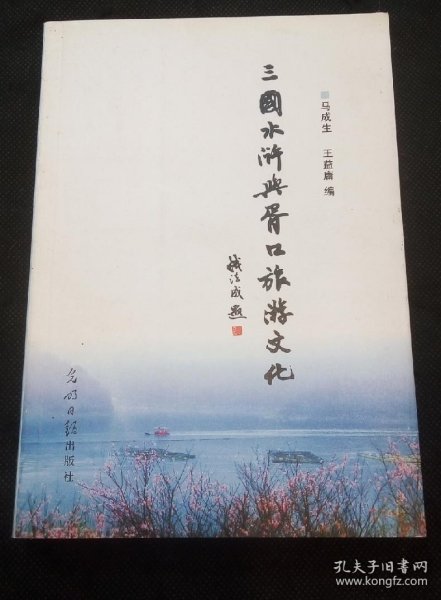 三国水浒与胥口旅游文化（ 著名学者中国水浒学会副会长李永祜题词）