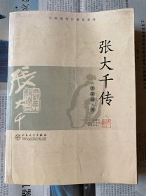 张大千传（王家诚传记精品系列）